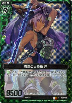 Amazon.co.jp: ゼクス 神祖の胎動/春雷の大身槍 芹（ホログラム）（Z/X
